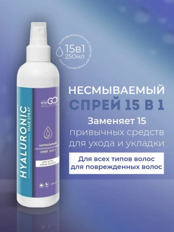 Dctr.Go Спрей для волос 15 в 1 термозащита и блеск 250 мл в Новокузецке