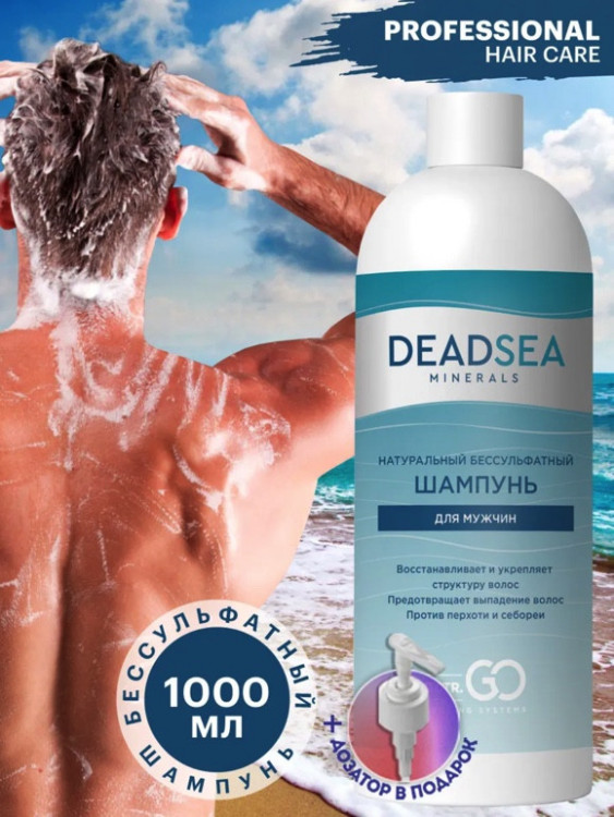 Dctr.Go Бессульфатный шампунь мужской Мертвое море 1000 мл в Новокузецке