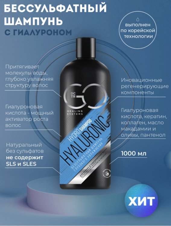 Шампунь для сухих, ломких и поврежденных волос Hudro Hyaluronic Dctr.Go 1000 мл в Новокузецке