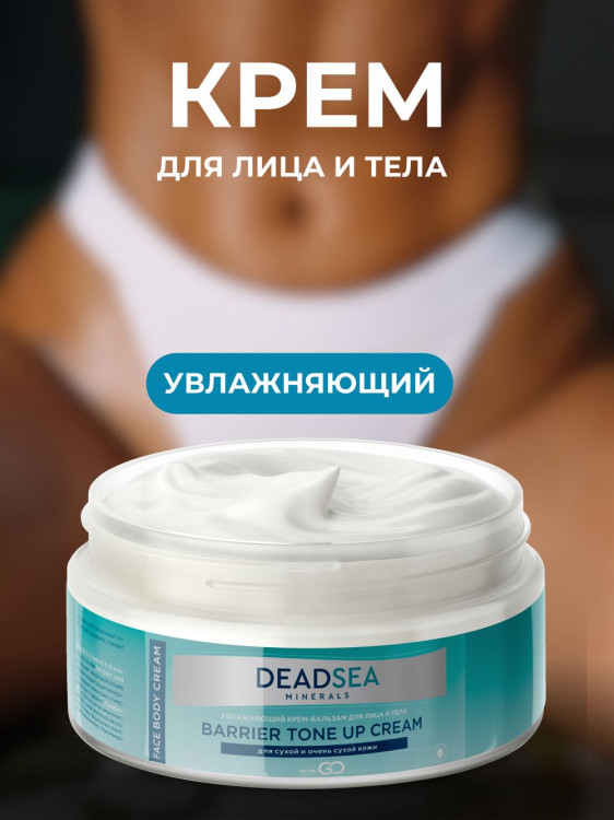 Dctr.Go Увлажняющий крем бальзам для лица и тела для сухой и очень сухой кожи Barrier Tone UP Cream 250 ml в Новокузецке