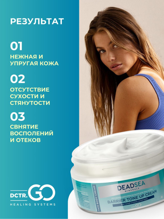 Dctr.Go Увлажняющий крем бальзам для лица и тела для сухой и очень сухой кожи Barrier Tone UP Cream 250 ml в Новокузецке