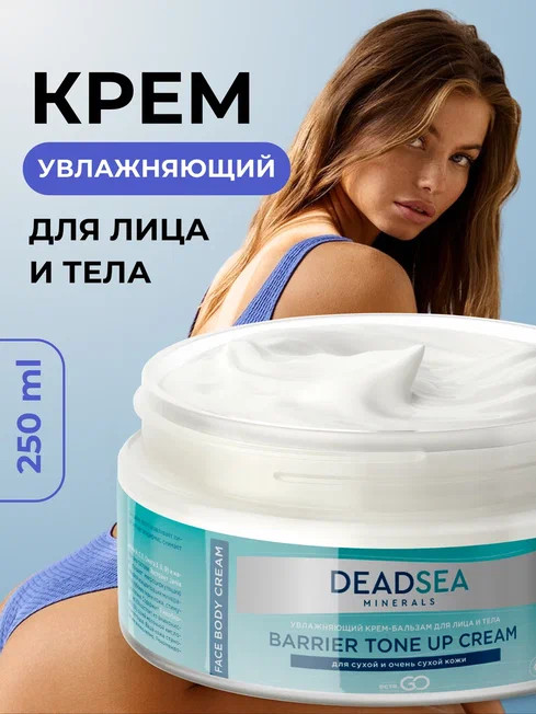 Dctr.Go Увлажняющий крем бальзам для лица и тела для сухой и очень сухой кожи Barrier Tone UP Cream 250 ml в Новокузецке