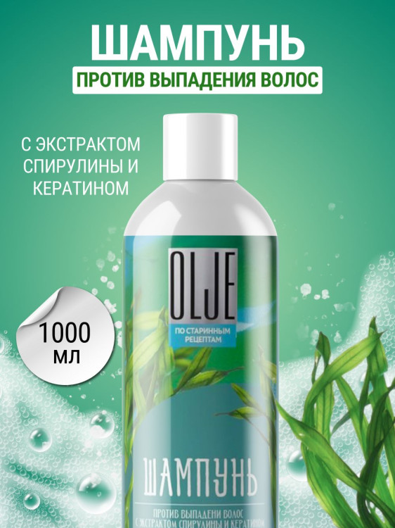 OLJE / Натуральный шампунь против выпадения волос с экстрактом концентрата спирулины и кератина 1000 мл в Новокузецке