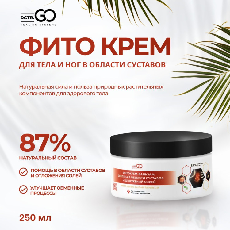 Фитокрем-бальзам (Крем для суставов, фитокрем) для суставов, локтей 250 мл. DctrGo  в Новокузецке