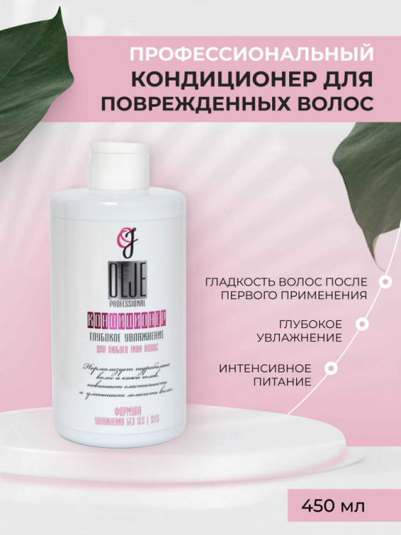 OLJE Кондиционер  глубокое увлажнение для любого типа волос, 450 мл в Новокузецке