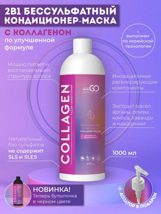 Dctr.Go Увлажняющий кондиционер бальзам для волос с коллагеном 1000 мл в Новокузецке