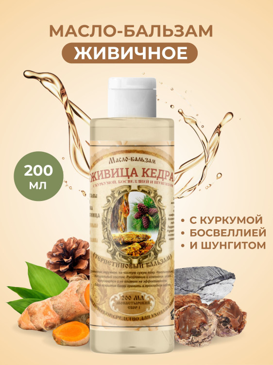 Масло бальзам  ЖИВИЧНОЕ С КУРКУМОЙ, БОСВЕЛЛИЕЙ И ШУНГИТОМ в Новокузецке