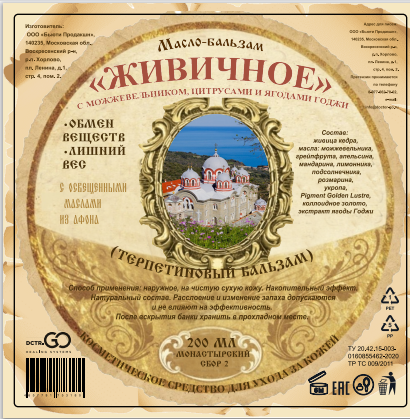 Масло бальзам  ЖИВИЧНОЕ С МОЖЖЕВЕЛЬНИКОМ, ЦИТРУСАМИ И ЯГОДАМИ ГОДЖИ в Новокузецке