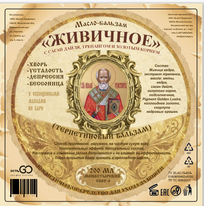 Масло бальзам  ЖИВИЧНОЕ С САГАН ДАЙЛЯ, ТРЕПАНГОМ И ЗОЛОТЫМ КОРНЕМ в Новокузецке