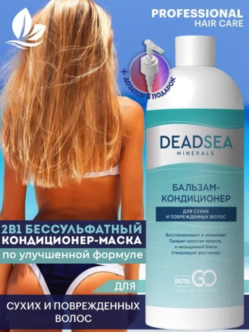 Dctr.Go. Бальзам-кондиционер для сухих и поврежденных волос Мертвое море 1000 мл в Новокузецке