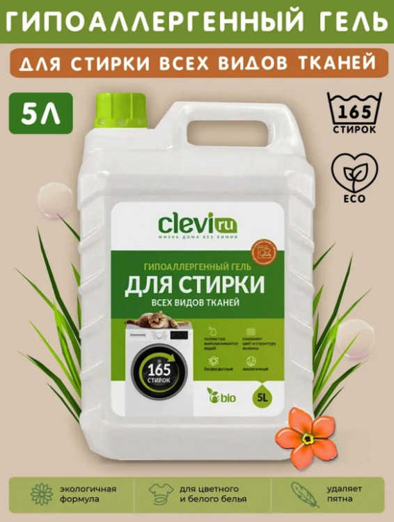 Clevi Универсальный гель для стирки белья 5000 мл в Новокузецке