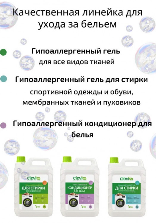Clevi Универсальный гель для стирки белья 5000 мл в Новокузецке