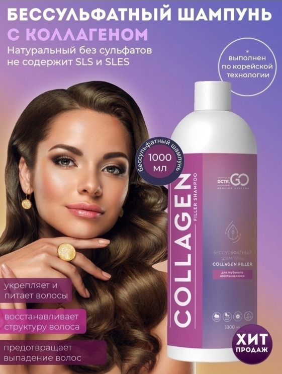 Dctr.Go Бессульфатный шампунь для волос с коллагеном 1000 мл в Новокузецке