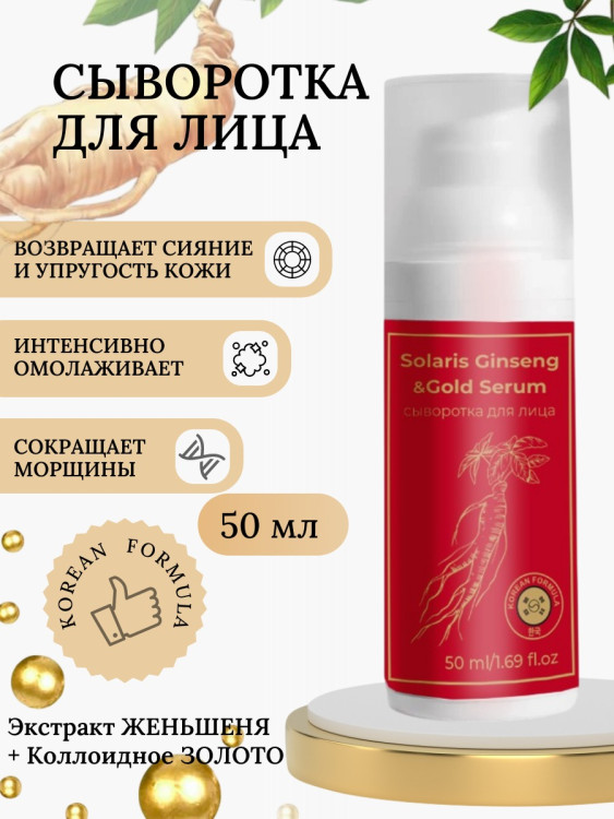 Сыворотка  для лица с корейским женьшенем и золотом 50 мл в Новокузецке
