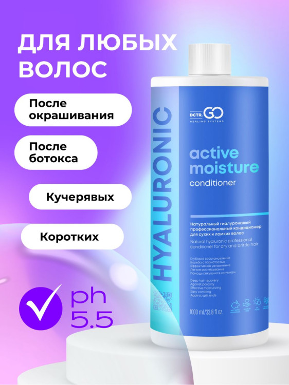 Dctr.Go Увлажняющий кондиционер бальзам для волос с гиалуроном 1000 мл в Новокузецке